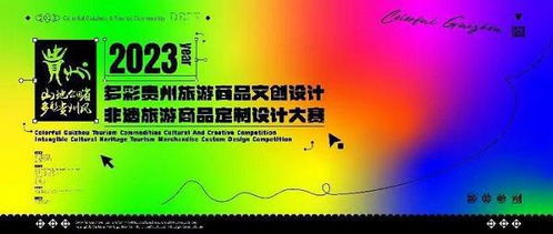 2023多彩贵州文创旅游商品设计赛 非遗旅游商品定制设计赛将开赛