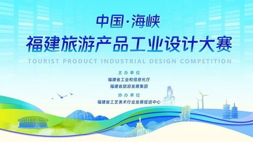 中国 海峡 福建旅游产品工业设计大赛获奖名单公布